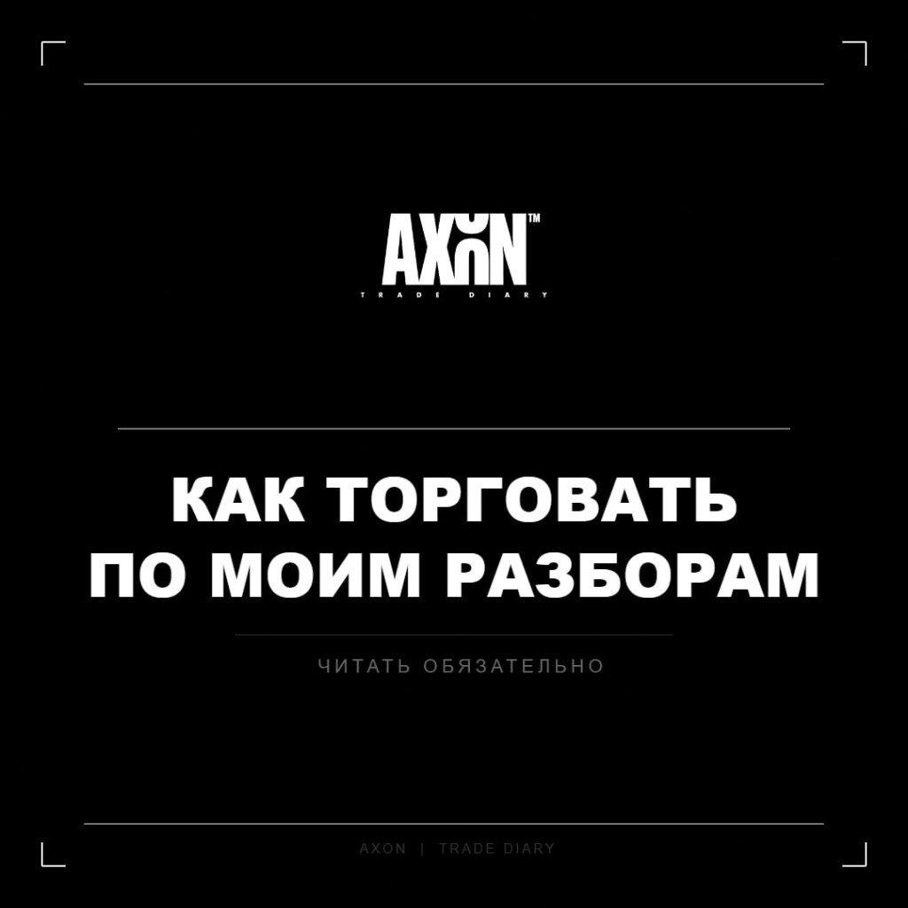 Как торговать по моим разборам — читать обязательно